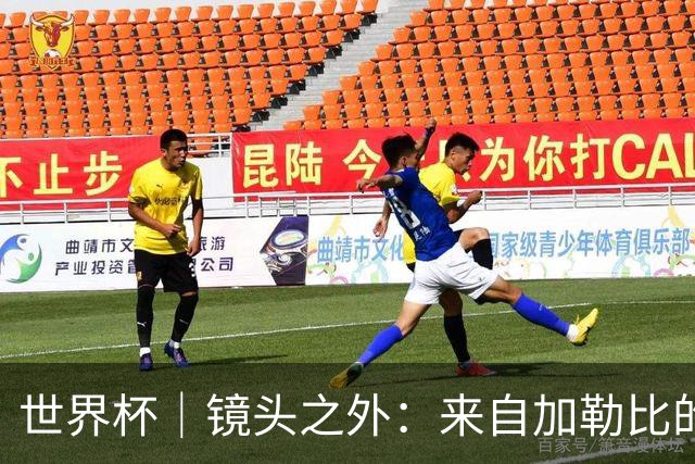 世界杯｜镜头之外：来自加勒比的蓝色海浪——库拉索