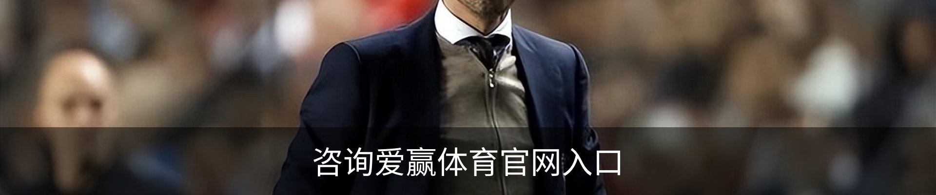 咨询爱赢体育官网入口